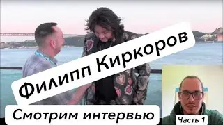 Смотрим интервью с Филиппом Киркоровым | Часть 1 #английский #филиппкиркоров
