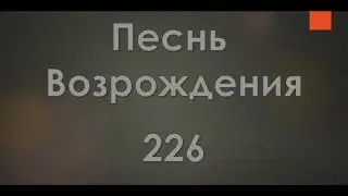 №226 Источник жизни Бог открыл | Песнь Возрождения
