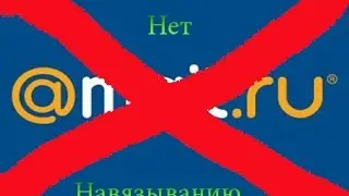 Как удалить mail из поиска и главной страницы