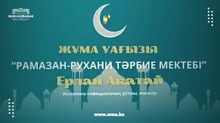 РАМАЗАН - РУХАНИ ТӘРБИЕ МЕКТЕБІ
