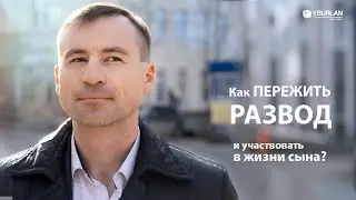 Андрей. Как пережить развод и участвовать в жизни сына?