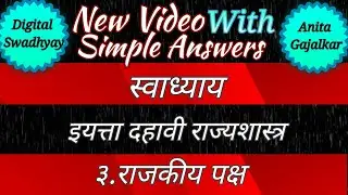स्वाध्याय राजकीय पक्ष १० वी राज्यशास्त्र । rajkiy paksh swadhyay । 10th class rajyashastra chapter 3