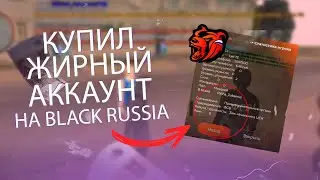 КУПИЛ ЖИРНЫЙ АККАУНТ ЗА 200 РУБЛЕЙ НА BLACK RUSSIA В КРМП