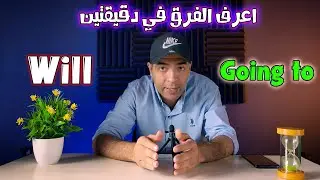 الفرق بين will and going to