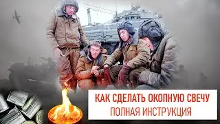 КАК ДЕЛАТЬ ОКОПНЫЕ СВЕЧИ? Полная инструкция!