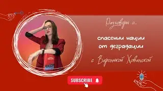 Разговоры о... Спасении нации от деградации. С Вероникой Хованской