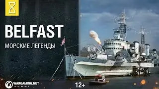 Крейсер Belfast