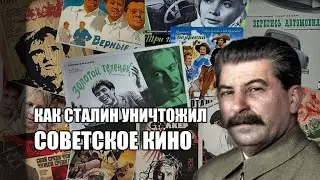 Как Сталин уничтожил Советское кино | ВыжигательныйХайлайт