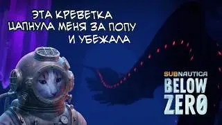 #4 Subnautica. Below Zero. Да где же этот спиралевик???