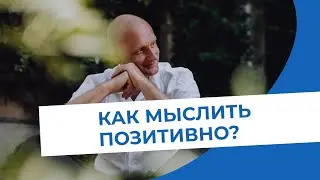Почему не работает позитивное мышление?
