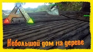 ARK: Survival Evolved #30 Небольшой домик на дереве
