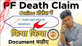 PF Death Claim Kaise Kare | epf death claim online process | mritu ke bad pf kaise nikale