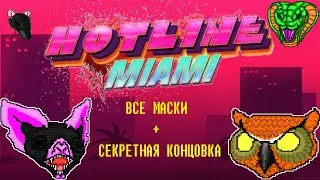 Горячая Линия Майами. Все маски + секретная концовка