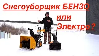 Снегоуборщик БЕНЗИНОВЫЙ или ЭЛЕКТРИЧЕСКИЙ ⚡️ какой выбрать?  🤔🤔 опыт от владельца!
