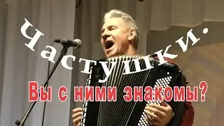 Частушки.