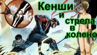 История персонажа MK - Кенши #2 (Стрела в колено)