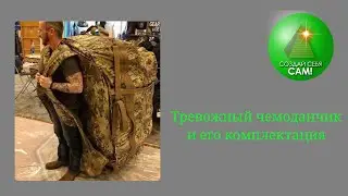 Тревожный чемоданчик и его комплектация