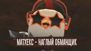 МАТХЕКС - НАГЛЫЙ ОБМАНЩИК | КОНФЛИКТ DEN19K С МАТХЕКСОМ | ЧИКЕН ГАН | CHICKEN GUN