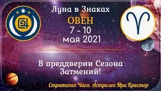 Луна в знаке Овен с 7 по 10 мая 2021. В преддверии Сезона Затмений!