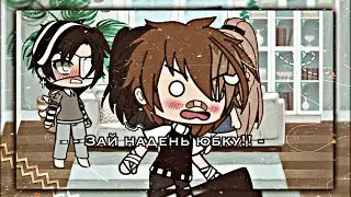 -✨[]Надень юбку, дура!![]😾meme-gacha life\\by: xarik\\not original-