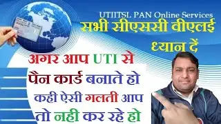 अगर आप UTI se PAN card banate Ho kahin aisi galti aap to nahin kar rahe ho?😭