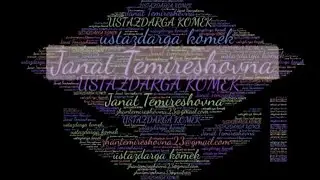 Сөздер бұлтын жасаудың еңоңай,әрі тезжасалу жолы#Word#cloud#Word cloudhow to make a word cloudОблака