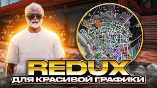 REDUX для GTA 5RP BURTON красивая графика.