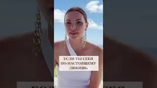 О настоящей любви к себе #shorts