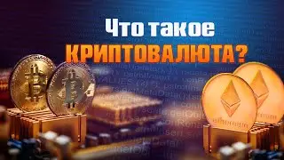 Что такое криптовалюта? Простыми словами для новичков