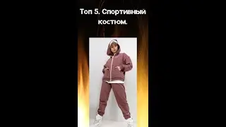 Топ 5.  Спортивный костюм.  Интернет бутик одежды #shorts
