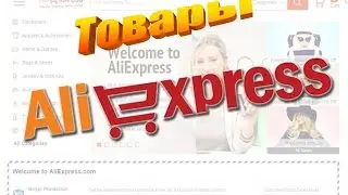 Покупка на Aliexpress