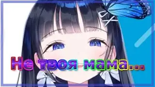 Аой Наби говорит, что она не наша мама