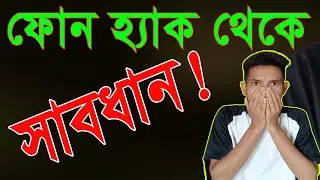 মোবাইল নিরাপদে আছে কিনা যাচাই করুন |Keep Safe Your Phone From Hacker.Rohi Tech Pro.