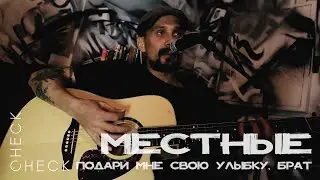 Местные - Подари мне свою улыбку, брат (check/check acoustic session) 3/3