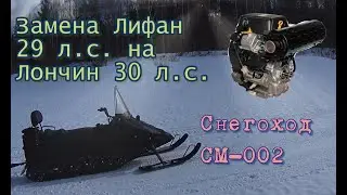 Snowmobile SM-002. Replacing the Lifan 29 hp engine with a Lonchin 30 hp engine.