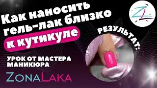 Наносим гель-лак близко к кутикуле: шаг за шагом ✨