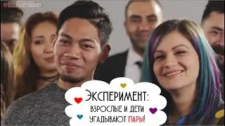 Эксперимент: взрослые и дети угадывают пары ♥♥