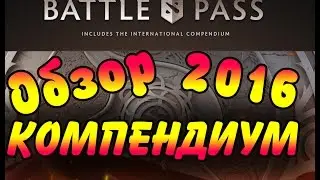 Первый взгляд Компендиум 2016 (International 2016) обзор#1