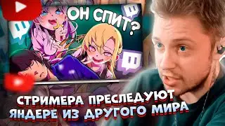 ✨СТИНТ СМОТРИТ: СТРИМЕРА ПРЕСЛЕДУЮТ ЯНДЕРЕ ИЗ ДРУГОГО МИРА | FeelBro