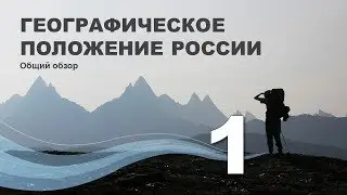 1. Географическое положение России. Общий обзор