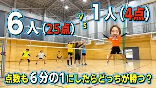 【バレー】6人vs 1人で点数も6分の1にして試合したらどっちが勝つ？？？