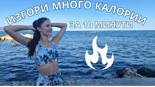 ИЗГОРИ МНОГО КАЛОРИИ САМО ЗА 10 МИНУТИ