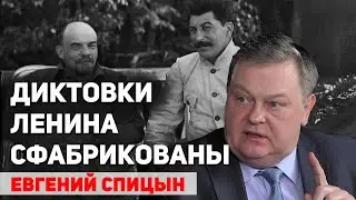 Как Ленин оценивал Сталина. Кто сфальсифицировал политическое завещание Ленина. Евгений Спицын