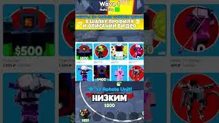 ✨САМЫЙ ЛУЧШИЙ ЮНИТ в Toilet Tower Defense
