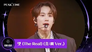 이것이 멋이여~😎 팀 8시의 〈멋 (The Real) (흥:興 Ver.)〉♬  | 피크타임 1회 | JTBC 230215 방송