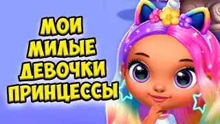 😍Милые принцессы❤️Ухаживаю за девочкой Princess новые игры