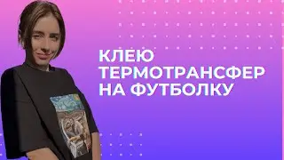 Клею термотрансфер на футболку