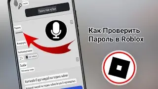 Как Проверить Пароль в Roblox (2026) | Полное Руководство