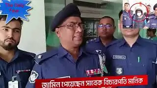 জামিন পেলেন সাবেক বিচারপতি #মানিক,জামিন পেলেন সাবেক বিচারপতি শামসুদ্দিন চৌধুরী মানিক