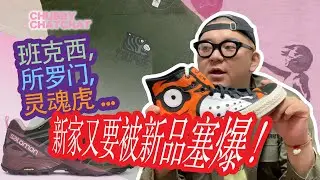 新品爆仓，Banksy，Salomon，SOULGOODS火热单品抢先开箱【CHUBBY CHATCHAT】My New Seedings